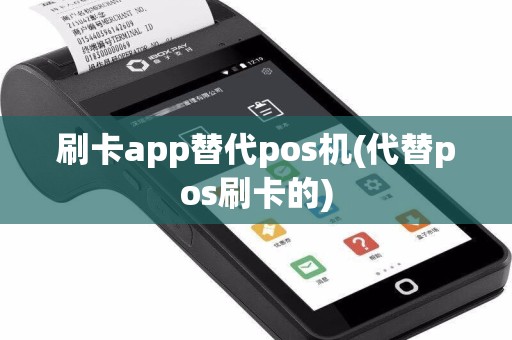 刷卡app替代pos机(代替pos刷卡的)