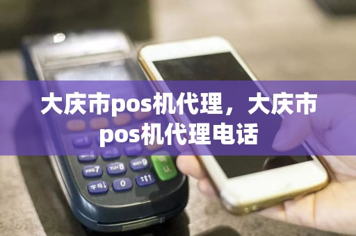 大庆市pos机代理，大庆市pos机代理电话