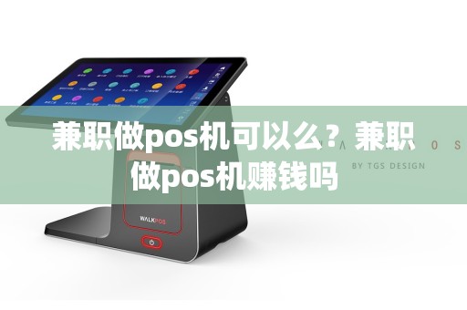 兼职做pos机可以么？兼职做pos机赚钱吗  第1张