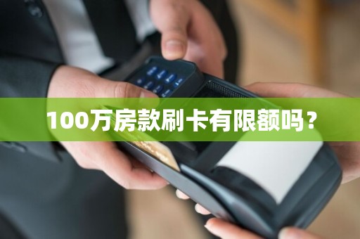 100万房款刷卡有限额吗？