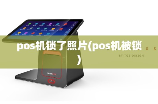 pos机锁了照片(pos机被锁)