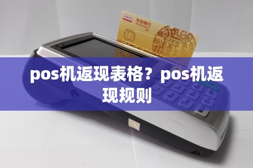 pos机返现表格？pos机返现规则