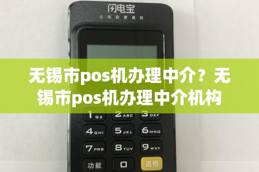 无锡市pos机办理中介？无锡市pos机办理中介机构  第1张