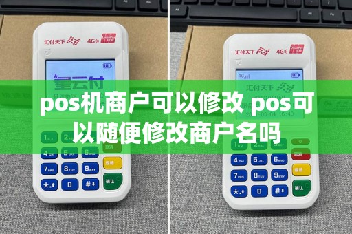 pos机商户可以修改 pos可以随便修改商户名吗  第1张