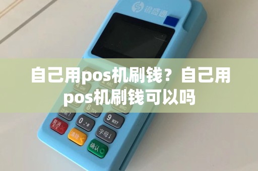 自己用pos机刷钱？自己用pos机刷钱可以吗