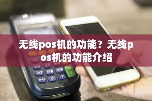 无线pos机的功能？无线pos机的功能介绍
