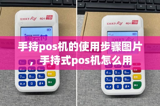 手持pos机的使用步骤图片，手持式pos机怎么用