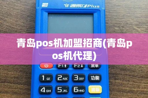 青岛pos机加盟招商(青岛pos机代理)