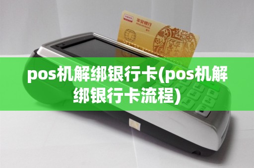 pos机解绑银行卡(pos机解绑银行卡流程)