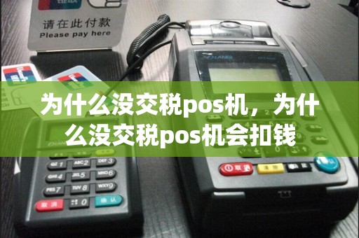 为什么没交税pos机，为什么没交税pos机会扣钱