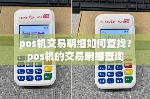 pos机交易明细如何查找？pos机的交易明细查询  第1张