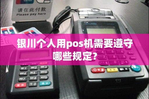银川个人用pos机需要遵守哪些规定？