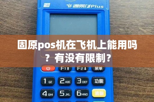 固原pos机在飞机上能用吗？有没有限制？