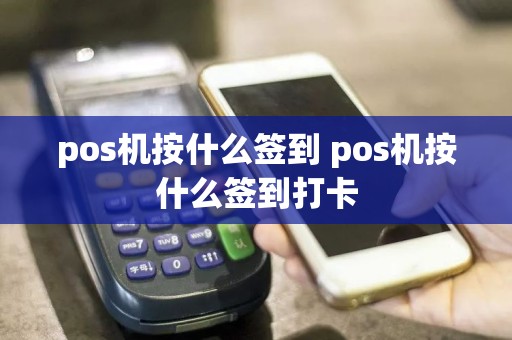 pos机按什么签到 pos机按什么签到打卡  第1张