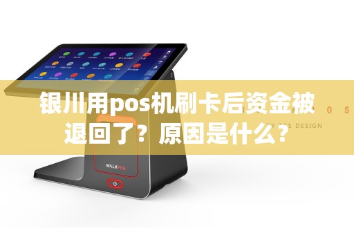 银川用pos机刷卡后资金被退回了？原因是什么？