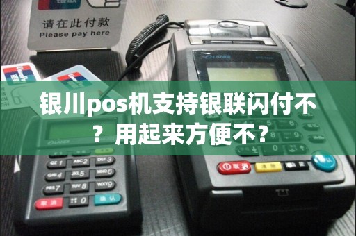 银川pos机支持银联闪付不？用起来方便不？