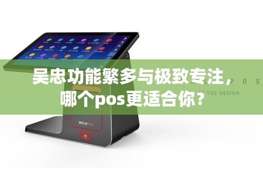 吴忠功能繁多与极致专注，哪个pos更适合你？