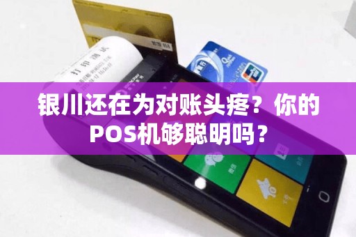 银川还在为对账头疼？你的POS机够聪明吗？
