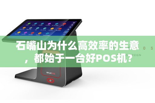 石嘴山为什么高效率的生意，都始于一台好POS机？