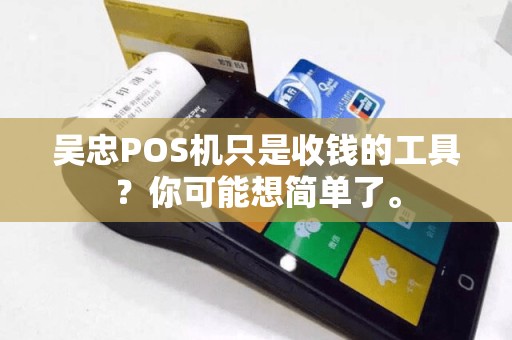 吴忠POS机只是收钱的工具？你可能想简单了。
