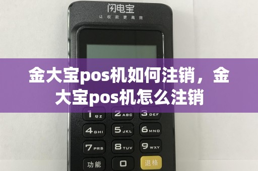 金大宝pos机如何注销，金大宝pos机怎么注销  第1张