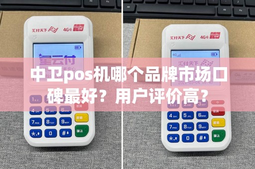 中卫pos机哪个品牌市场口碑最好？用户评价高？