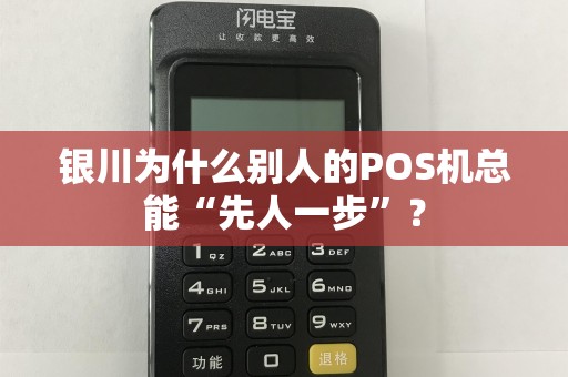 银川为什么别人的POS机总能“先人一步”？