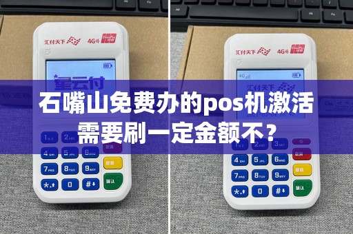 石嘴山免费办的pos机激活需要刷一定金额不？