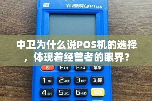 中卫为什么说POS机的选择，体现着经营者的眼界？