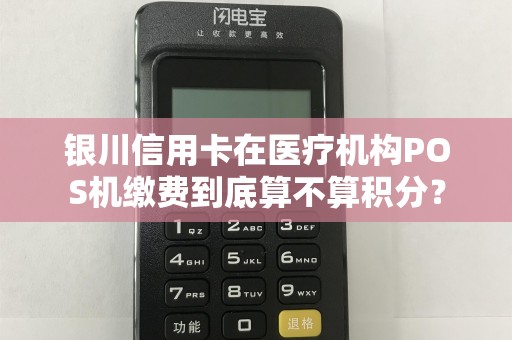 银川信用卡在医疗机构POS机缴费到底算不算积分？
