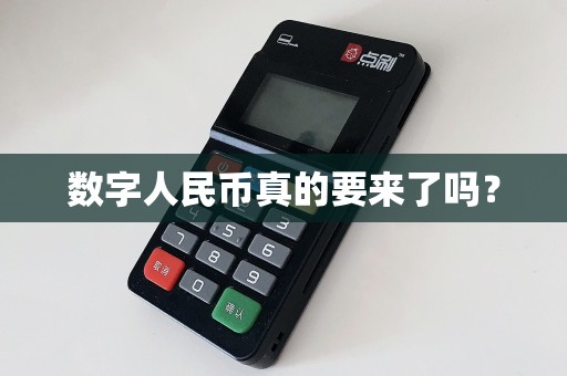 数字人民币真的要来了吗？
