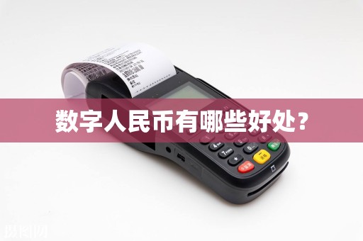数字人民币有哪些好处？