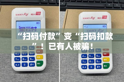 “扫码付款”变“扫码扣款”！已有人被骗！