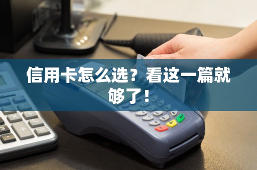 信用卡怎么选？看这一篇就够了！
