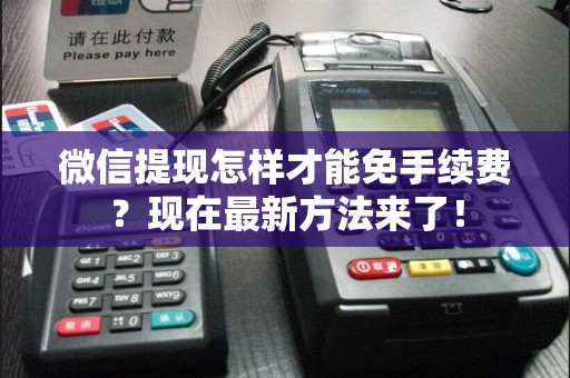 微信提现怎样才能免手续费？现在最新方法来了！