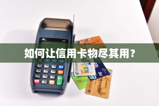 如何让信用卡物尽其用？