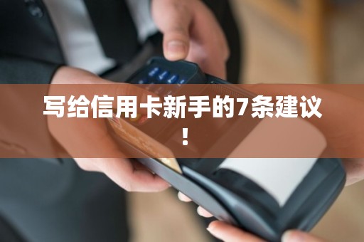写给信用卡新手的7条建议！