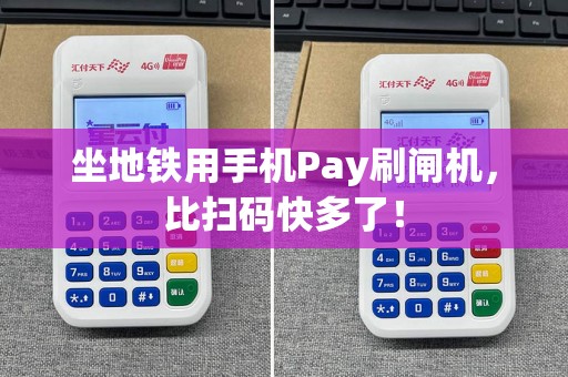 坐地铁用手机Pay刷闸机，比扫码快多了！
