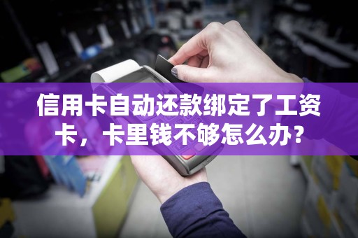 信用卡自动还款绑定了工资卡，卡里钱不够怎么办？