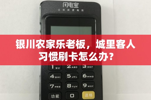 银川农家乐老板，城里客人习惯刷卡怎么办？