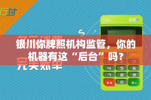 银川你牌照机构监管，你的机器有这“后台”吗？
