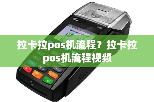 拉卡拉pos机流程？拉卡拉pos机流程视频  第1张