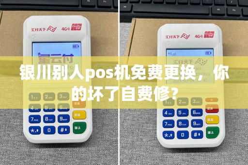 银川别人pos机免费更换，你的坏了自费修？