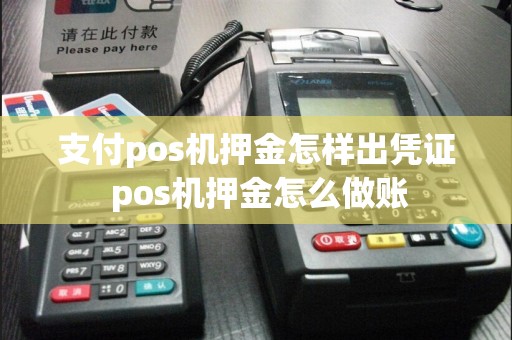 支付pos机押金怎样出凭证 pos机押金怎么做账