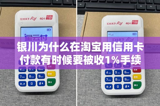 银川为什么在淘宝用信用卡付款有时候要被收1%手续费？
