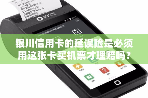 银川信用卡的延误险是必须用这张卡买机票才理赔吗？