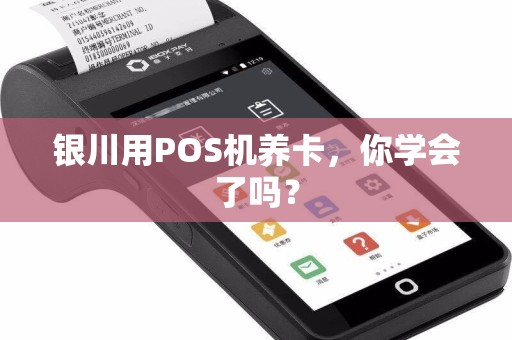 银川用POS机养卡，你学会了吗？