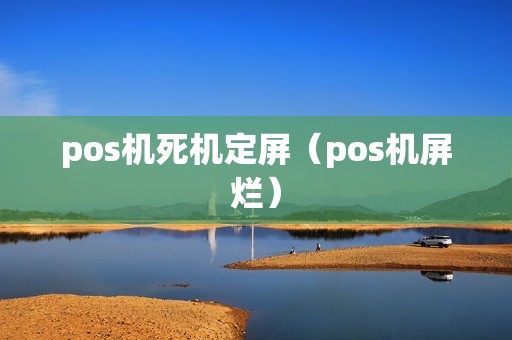 pos机死机定屏（pos机屏烂）