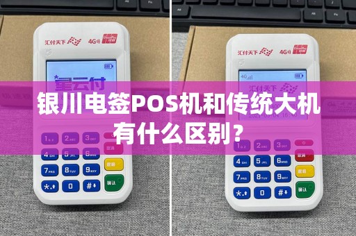 银川电签POS机和传统大机有什么区别？