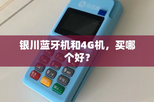 银川蓝牙机和4G机，买哪个好？